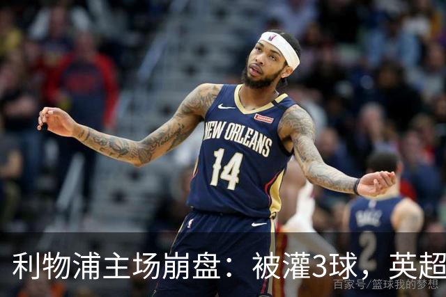 利物浦主场崩盘：被灌3球，英超领头羊继续狂飙：6轮全胜