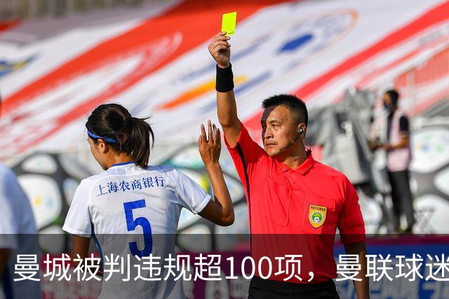曼城被判违规超100项，曼联球迷重启嘲讽横幅
