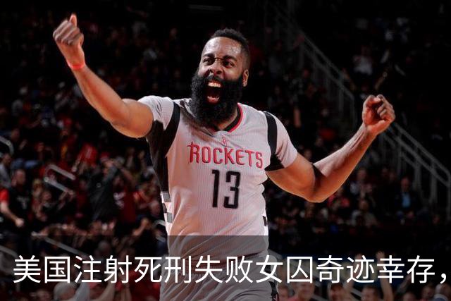 美国注射死刑失败女囚奇迹幸存，苏醒后情绪高度愤怒，先问“我在哪里？你是谁？”，二次执行死刑极可能违宪